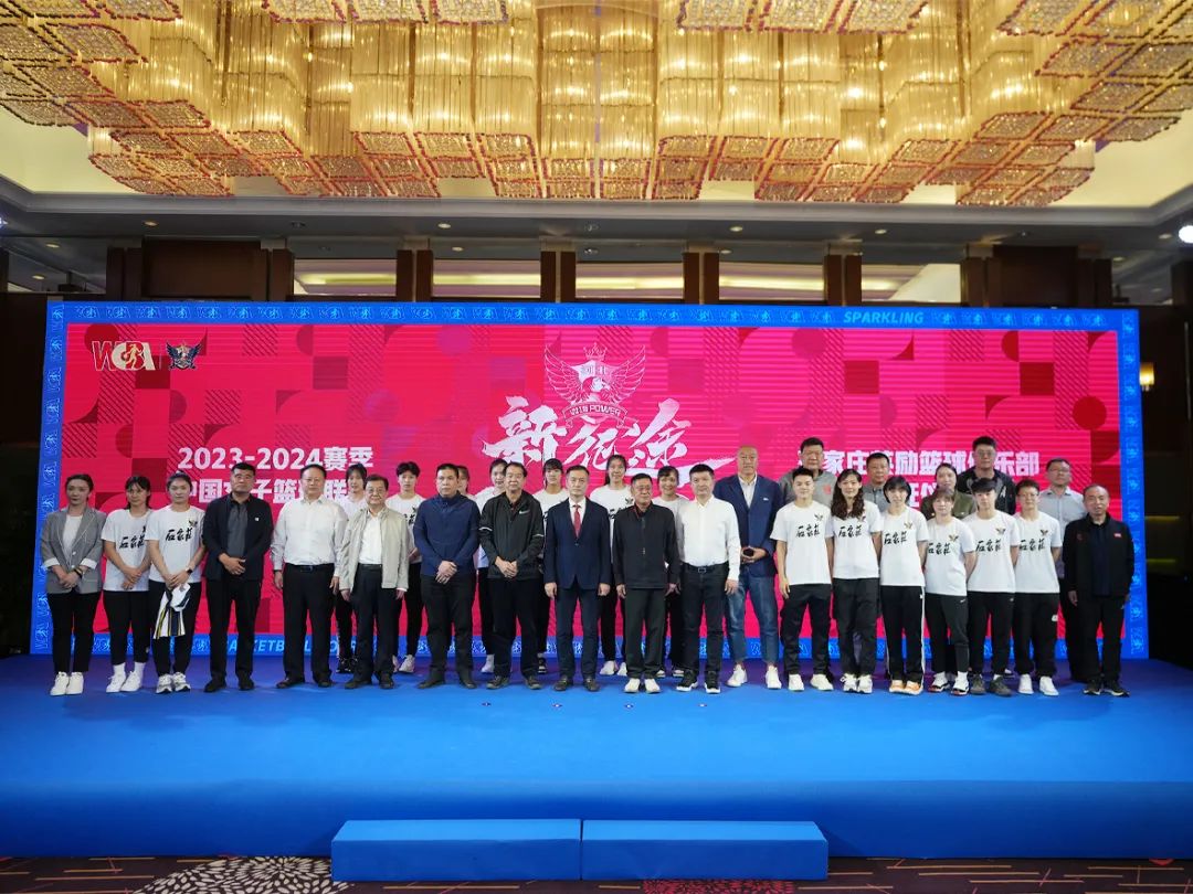 四川汀户商贸有限公司助力WCBA丨石家庄英励女篮WCBA2023-2024赛季发布会暨出征仪式举行